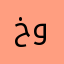 خوخه٢٣