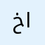 خوخ في البستات