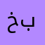 خوش بنية