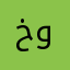 خوفاني