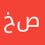 خولة صالح