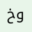 خولهل