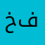 خوله فهد