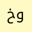 خونچەهسژەنرگه