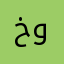 خويلدددز