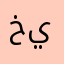 خياال