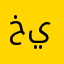خيارات