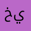 خيارات_كثيره