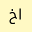 خيال العتيبي