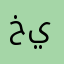 خيخيهي