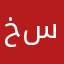 خيران سكنية