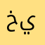 خيرصكر