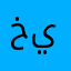 خيريرينس