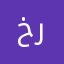 خيري رياض