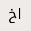 خير الأسامي