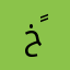 خًـــولــــة