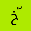خّفوش