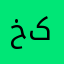 خکیم