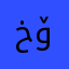 خۆشترین