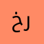 خیلی از فیلترشکن راضیم