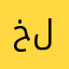 خ (لد