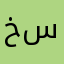 خ أ ي س