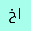 خ العيد