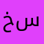 خ ا ر ک ا ن سجاد