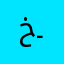خ ـالد
