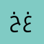 خ ن ع غ