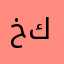خالد كموني
