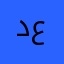 د/فاطمة نادي علي
