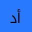 د/ أحمد