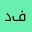 د/ فهد