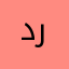 د/ محمد ربيع