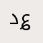 د؏ــٱء