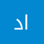 دااللعهنمح