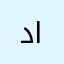 داحمم