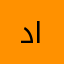 داداادت