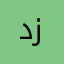دادو زناتي