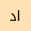 دادی اماں