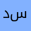 دارك سلفر