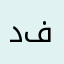دارين فارس
