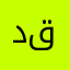 داعم قوي