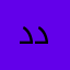 داغ دیده