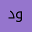 دافور جدا جدا وحلو