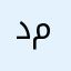 داق ميانه
