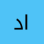 داكينتد