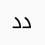داليا داود