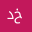 دالية خشعان